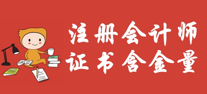 注冊會計師含金量爆表？福利待遇多到你想不到！