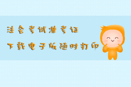 注會(huì)考試準(zhǔn)考證下載電子版隨時(shí)打印怎么做？