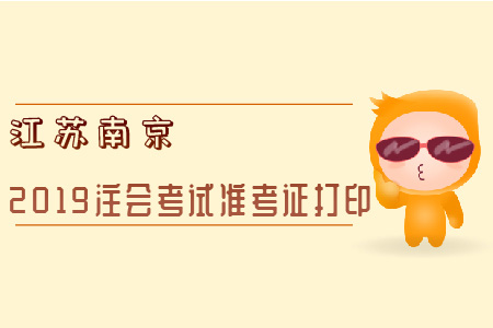 江蘇南京2019注會考試準考證打印全知道！