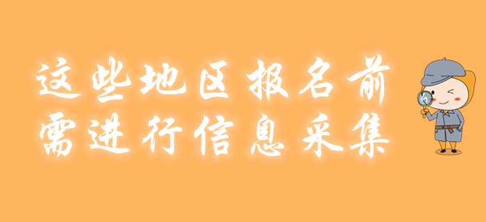 這些地區2020年初級會計報名前不采集竟不能參加考試！