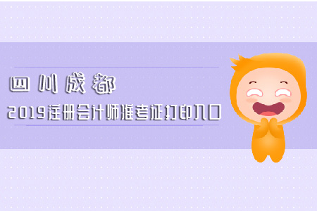 速看！四川成都2019注冊會計師準考證打印入口