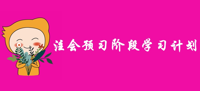 2020年注冊會計師預(yù)習(xí)階段學(xué)習(xí)計劃，早學(xué)習(xí)早受益！