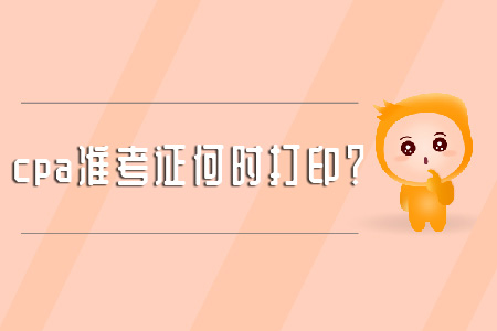 cpa準考證何時打印？