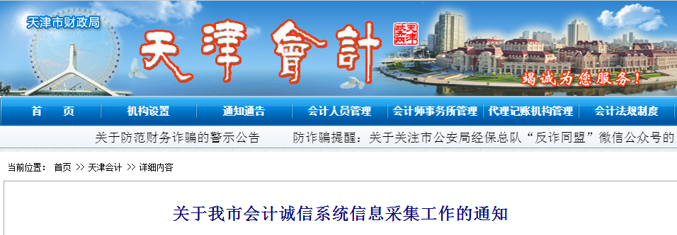 中級會計資訊：天津市會計誠信系統信息采集工作的通知