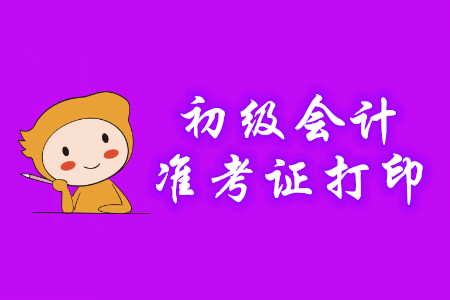 2020年初級會計準考證打印時間多地已公布