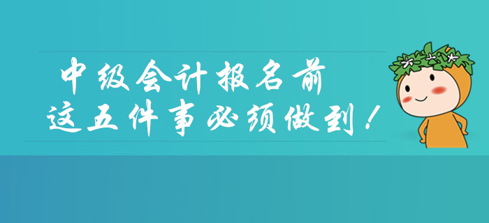 2020年中級會計考試報名前，這五件事必須做到！
