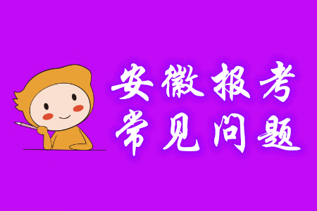 安徽省2020年初級會計報名常見問題解答，考生必看！