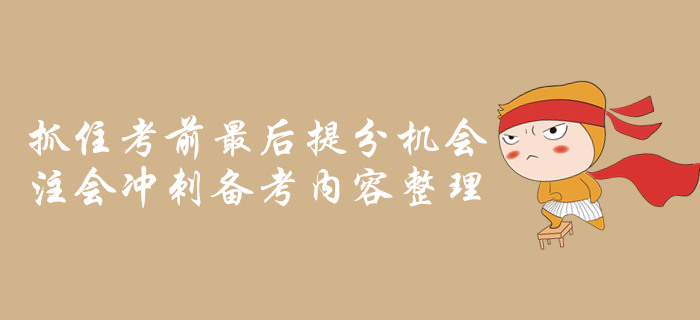 抓住考前最后提分機會，注會沖刺備考內容整理