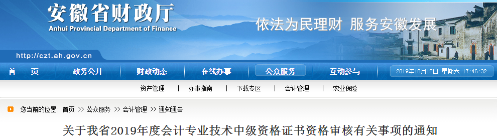 安徽2019年中級會計(jì)職稱資格審核通知