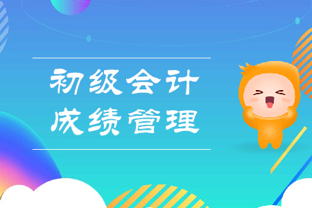 2020年初級會計考試成績管理規定