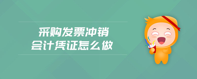 采購發票沖銷會計憑證怎么做