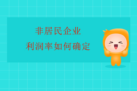 非居民企業(yè)利潤率如何確定？