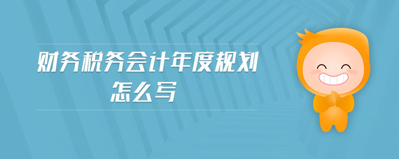 財務稅務會計年度規劃怎么寫