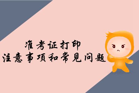 速存！2019年注會專業階段考試準考證打印注意事項和常見問題
