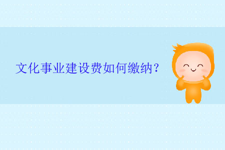 文化事業建設費如何繳納？