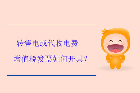 轉售電或代收電費增值稅發票如何開具？