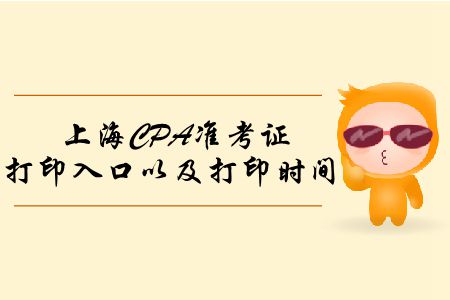 2019年上海CPA準考證打印入口以及打印時間這里有！