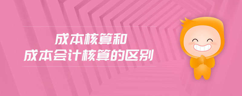 成本核算和成本會計核算的區別