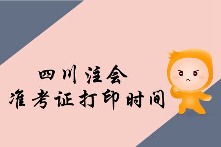 快來看！2019年四川注會準(zhǔn)考證打印時間公布了！