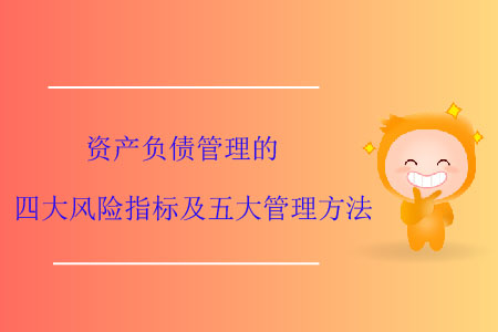 資產負債管理的四大風險指標及五大管理方法