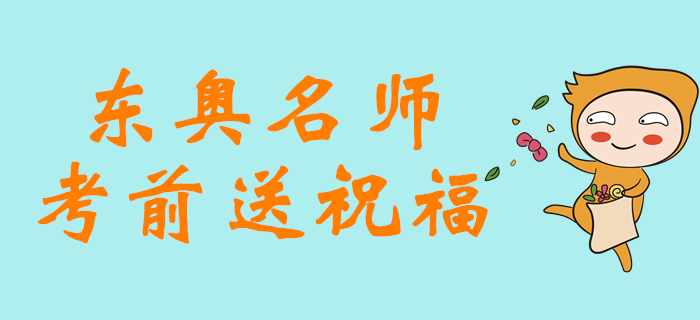 2019年注會考試倒計時5天，東奧名師考前送祝福！