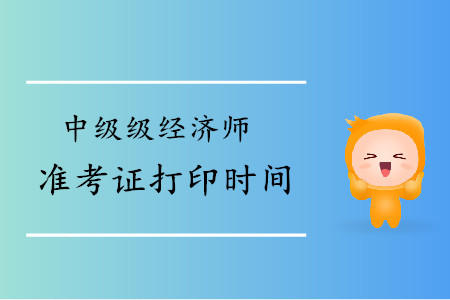 遼寧2019年中級經濟師準考證打印時間公布了嗎？