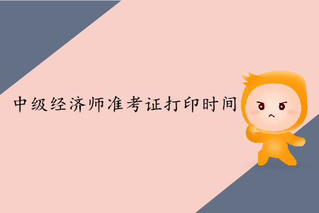 2019年中級(jí)經(jīng)濟(jì)師準(zhǔn)考證開(kāi)始打印了嗎？