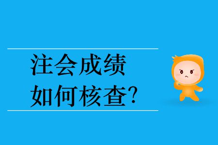 2019年注會(huì)成績(jī)?nèi)绾魏瞬椋? alt=