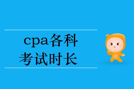 2019年cpa各科考試時長你知道嗎？