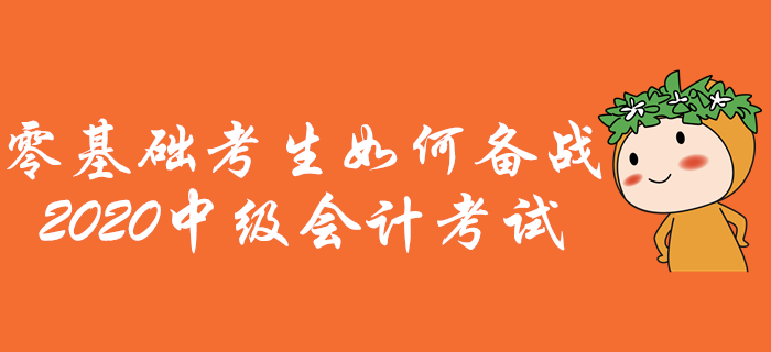 零基礎考生如何備戰中級會計考試？通關攻略助您先人一步！