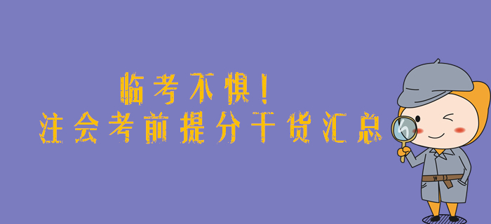 臨考不懼！2019年注會考前提分干貨匯總