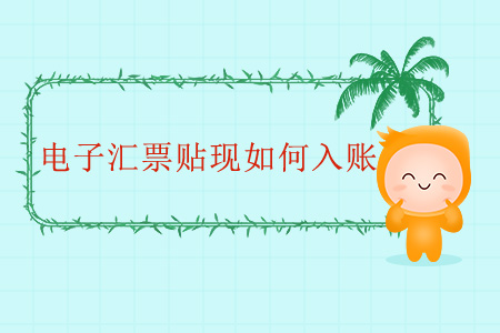 電子匯票貼現如何入賬