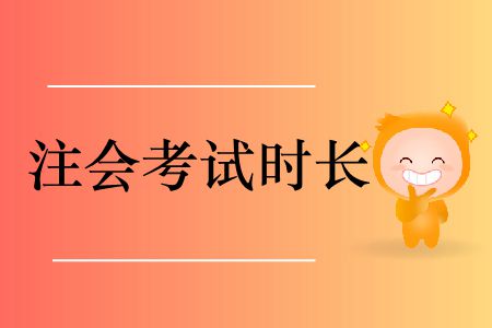 2019年注冊會計師會計考試時長是多少？