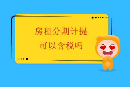 房租分期計提，可以含稅嗎？