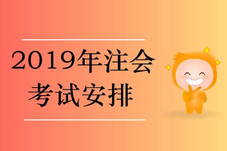 2019年注會考試安排在哪里？