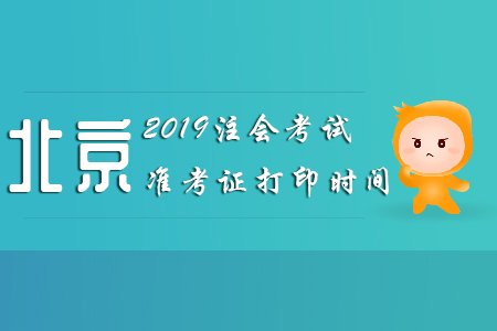 2019北京注會考試準考證打印時間已公布！