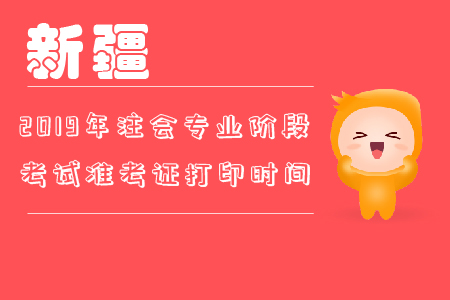 2019年新疆注會專業階段考試準考證打印時間你知道嗎？
