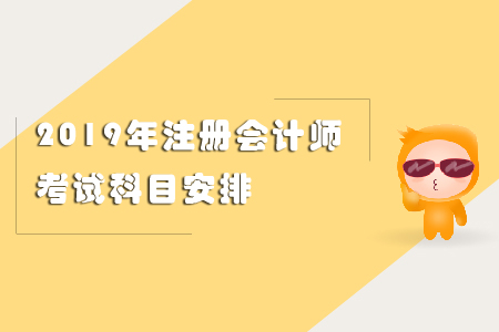 2019年注冊會計師考試科目安排看這里！