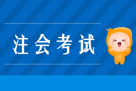 關(guān)于2020年注冊會計師全國統(tǒng)一考試報名有關(guān)事宜的公告