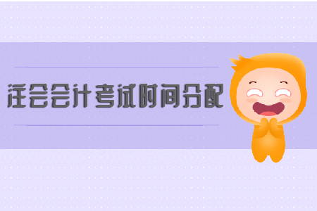 2019年注會會計考試時間分配你知道嗎？