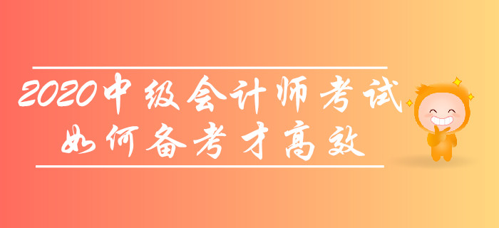 2020年中級會計師考試，如何備考才高效？