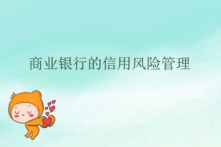商業銀行的信用風險管理