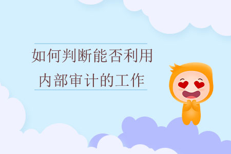 如何判斷能否利用內部審計的工作？