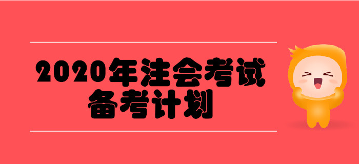 2020年注會考試備考計劃