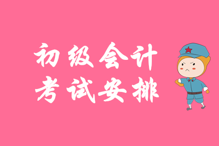湖南省2020年初級會計(jì)考試時(shí)間是什么時(shí)候?