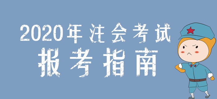 考生必看！2020年注冊(cè)會(huì)計(jì)師考試報(bào)考指南！