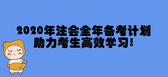 2020年注冊會計師全年備考計劃，助力考生高效學習！