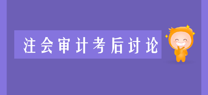 2019年注冊(cè)會(huì)計(jì)師《會(huì)計(jì)》考后討論