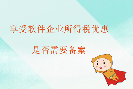 享受軟件企業所得稅優惠是否需要備案？