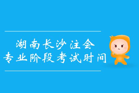 速看！2019年湖南長沙注會專業(yè)階段考試時間